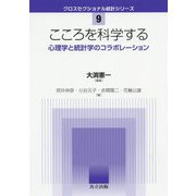 こころを科学する-心理学と統計学のコラボレーション（クロスセクショナル統計シリーズ<9>） [全集叢書]