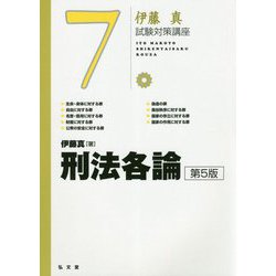 刑法各論 [全集叢書]