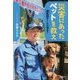 災害にあったペットを救え [全集叢書]