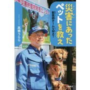 災害にあったペットを救え [全集叢書]