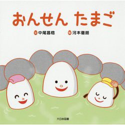 おんせんたまご [絵本]