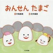 おんせんたまご [絵本]