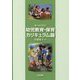 教育課程・保育課程論 改訂版：新・幼稚園教育要領/保育所保育指針対応 [単行本]