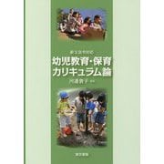 ヨドバシ.com - 教育課程・保育課程論 改訂版：新・幼稚園教育要領