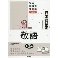 日本語検定公式領域別問題集 改訂版 敬語 [単行本]