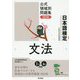 日本語検定公式領域別問題集 改訂版 文法 [単行本]