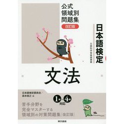 日本語検定公式領域別問題集 改訂版 文法 [単行本]