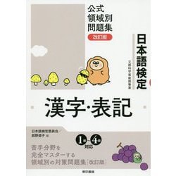 日本語検定公式領域別問題集 改訂版 漢字・表記 [単行本]