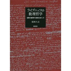 ヨドバシ.com - ライプニッツの数理哲学-空間・幾何学・実体をめぐって