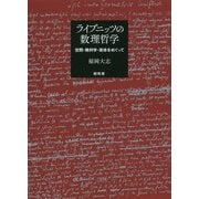 ライプニッツの数理哲学-空間・幾何学・実体をめぐって [単行本]