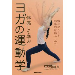 （仮）ヨガの運動学 [単行本]
