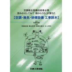 空調・換気・排煙設備 工事読本<空調衛生設備技術者必携> [単行本]