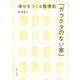 幸せをつくる整理術「ガラクタのない家」 [単行本]