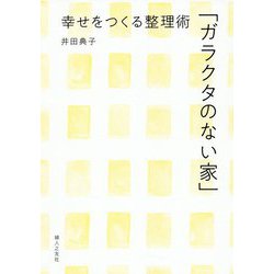 幸せをつくる整理術「ガラクタのない家」 [単行本]