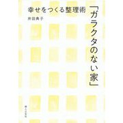 幸せをつくる整理術「ガラクタのない家」 [単行本]