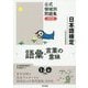 日本語検定公式領域別問題集 改訂版 語彙・言葉の意味 [単行本]