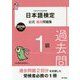 日本語検定公式過去問題集 2019年度版 1級 [単行本]