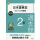 日本語検定公式過去問題集 2019年度版 2級 [単行本]