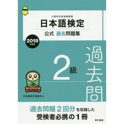 日本語検定公式過去問題集 2019年度版 2級 [単行本]
