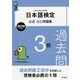 日本語検定公式過去問題集 2019年度版 3級 [単行本]