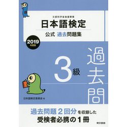 日本語検定公式過去問題集 2019年度版 3級 [単行本]