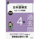 日本語検定公式過去問題集 2019年度版 4級 [単行本]