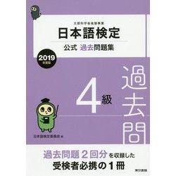 日本語検定公式過去問題集 2019年度版 4級 [単行本]