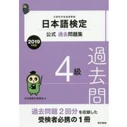 日本語検定公式過去問題集 2019年度版 4級 [単行本]