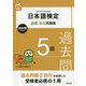 日本語検定公式過去問題集 2019年度版 5級 [単行本]