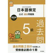日本語検定公式過去問題集 2019年度版 5級 [単行本]