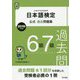 日本語検定公式過去問題集 2019年度版 6級・7級 [単行本]
