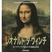レオナルド・ダ・ヴィンチ-ポップアップで味わう不思議な世界 [単行本]