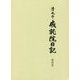 清水寺 成就院日記<第4巻> [全集叢書]