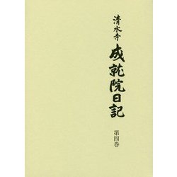 清水寺 成就院日記<第4巻> [全集叢書]