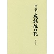 清水寺 成就院日記<第4巻> [全集叢書]