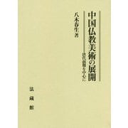 中国仏教美術の展開-唐代前期を中心に [単行本]