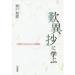 歎異抄に学ぶ-人間そのものからの解放 [単行本]