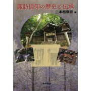 諏訪信仰の歴史と伝承 [単行本]