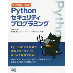 つくりながら学ぶ！ Pythonセキュリティプログラミング [単行本]