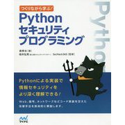 つくりながら学ぶ！ Pythonセキュリティプログラミング [単行本]