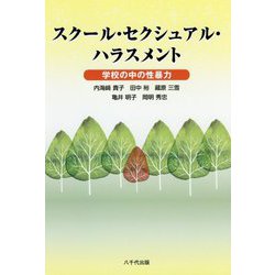 スクール・セクシュアル・ハラスメント-学校の中の性暴力 [単行本]