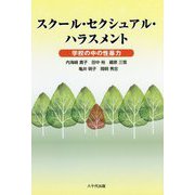 スクール・セクシュアル・ハラスメント-学校の中の性暴力 [単行本]