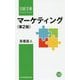マーケティング 第2版 （日経文庫） [新書]