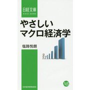 やさしいマクロ経済学（日経文庫） [新書]