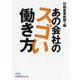 あの会社のスゴい働き方（日経ビジネス人文庫） [文庫]