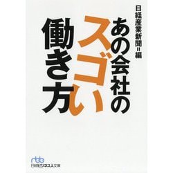 あの会社のスゴい働き方（日経ビジネス人文庫） [文庫]