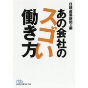 あの会社のスゴい働き方（日経ビジネス人文庫） [文庫]
