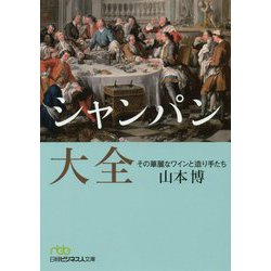 シャンパン大全―その華麗なワインと造り手たち（日経ビジネス人文庫） [文庫]