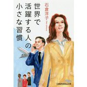 世界で活躍する人の小さな習慣(日経ビジネス人文庫) [文庫]