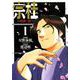 宗桂 ～飛翔の譜～<1巻>（乱コミックス） [コミック]